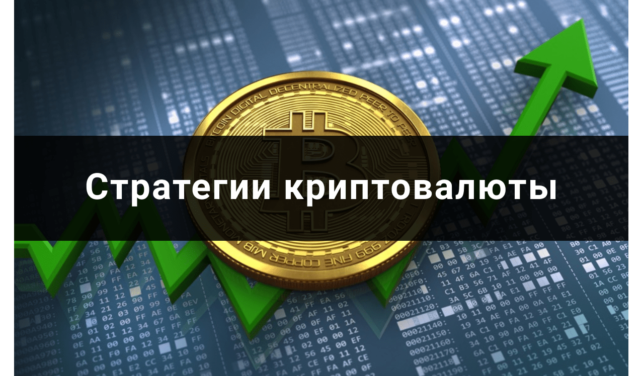 Стратегии криптовалюты