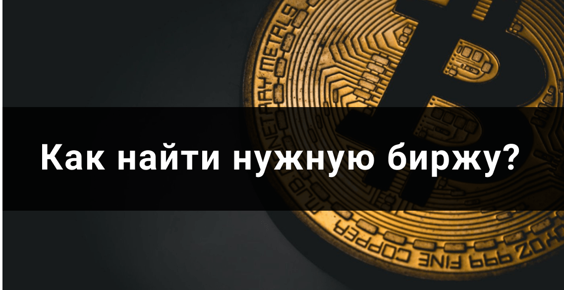 Как найти нужную биржу для определенной стратегии криптовалюты?