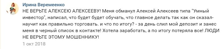 Трейдер Алексей Алекскеев отзывы