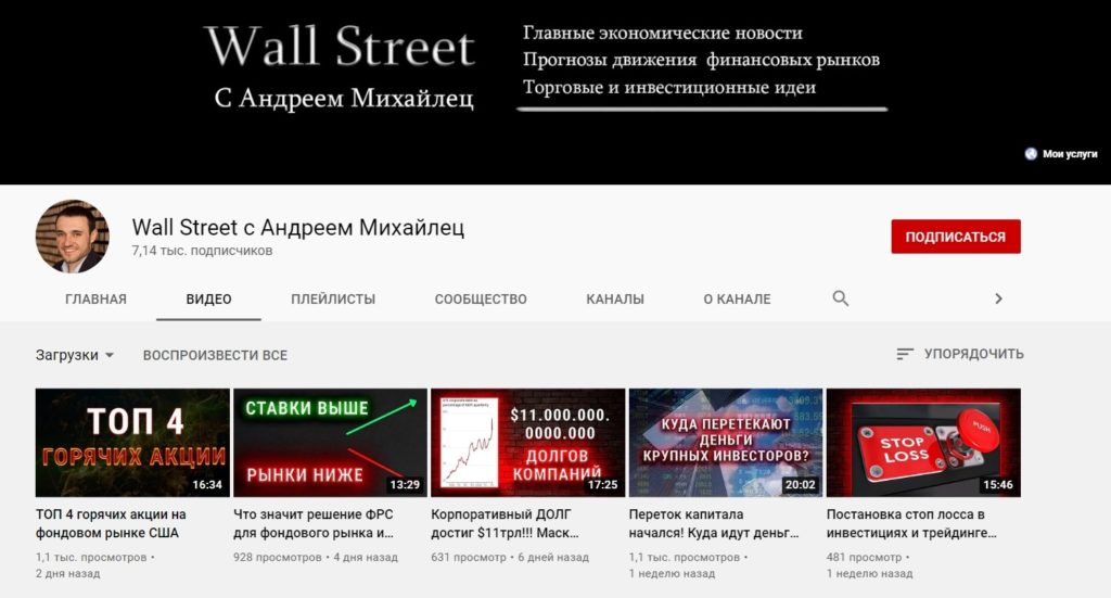  Youtube канал “Wall Street с Андреем Михайлец”