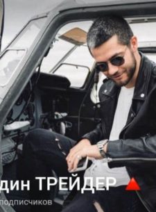 Трейдер Дмитрий Бородин