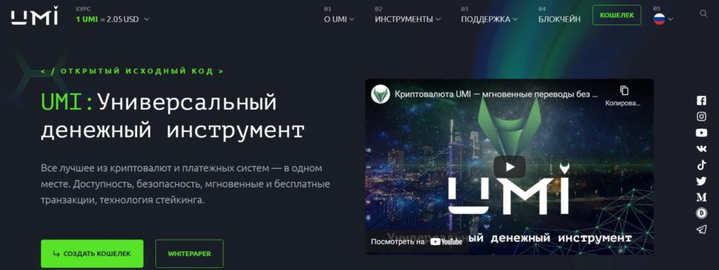 Новая Криптовалюта UMI