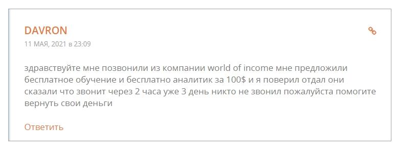 Жалобы и негативные отзывы о worldofincome net 