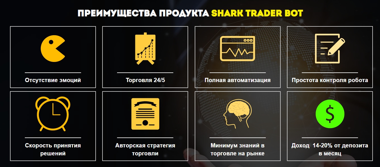 Преимущества продукта Shark Trader Bot