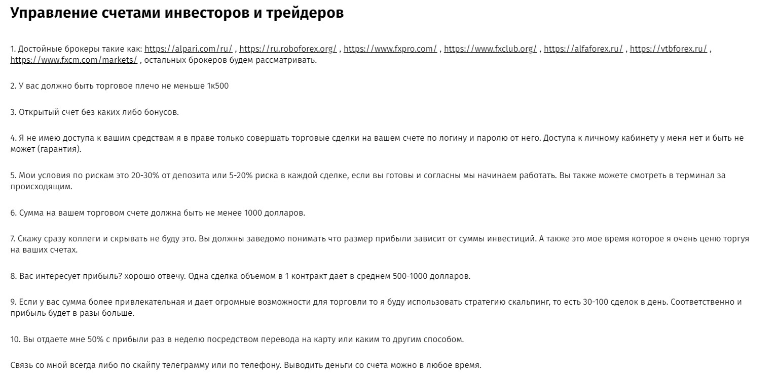 Управление счетами инвестеров и трейдоров Романа Дмитриева