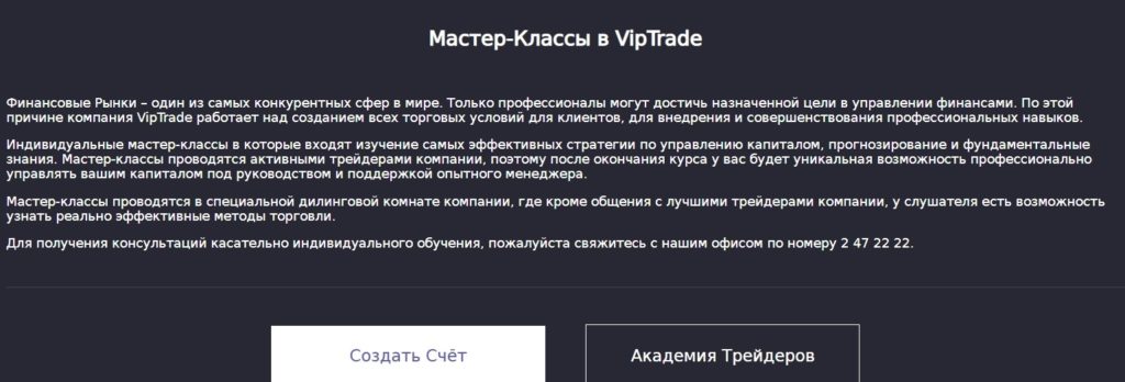 Мастер-классы в VipTrade