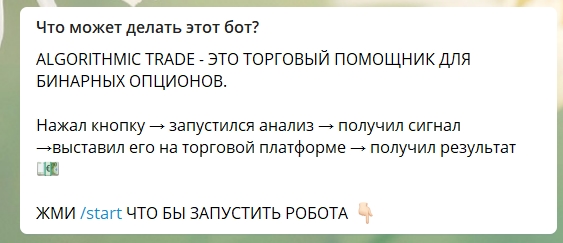 Возможности бота Algorithmic Trade