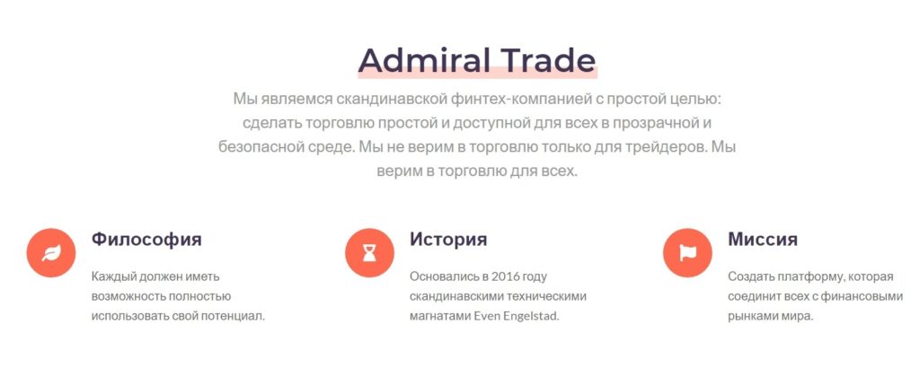 Информация о проекте Admiral Trade 