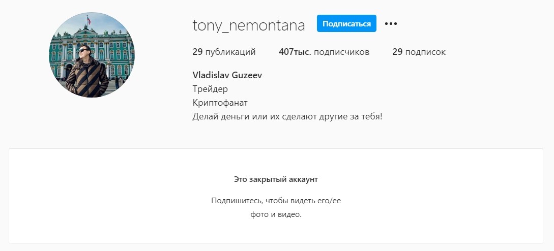 Инстаграмм tony_nemontana Владислава Гузеева