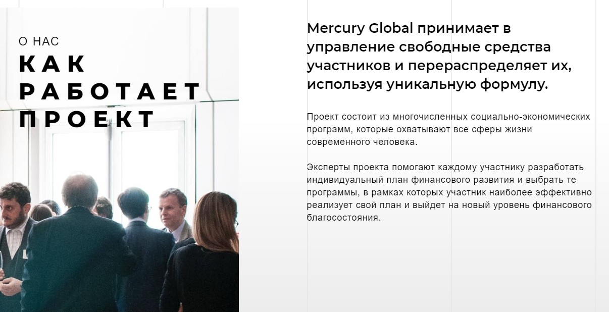 Как работает проект Mercury Globa