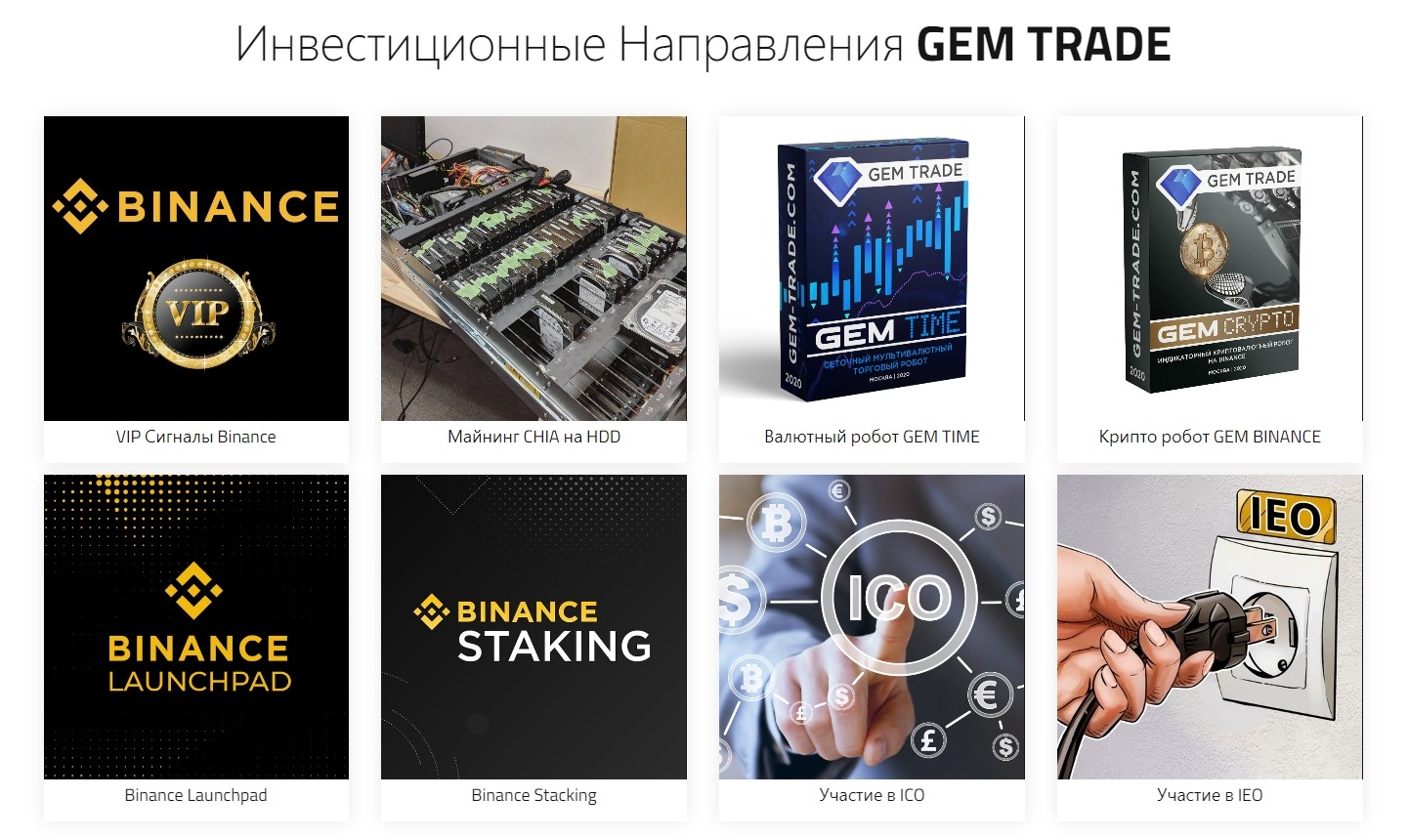 Инвестиционные направления Gem Trade