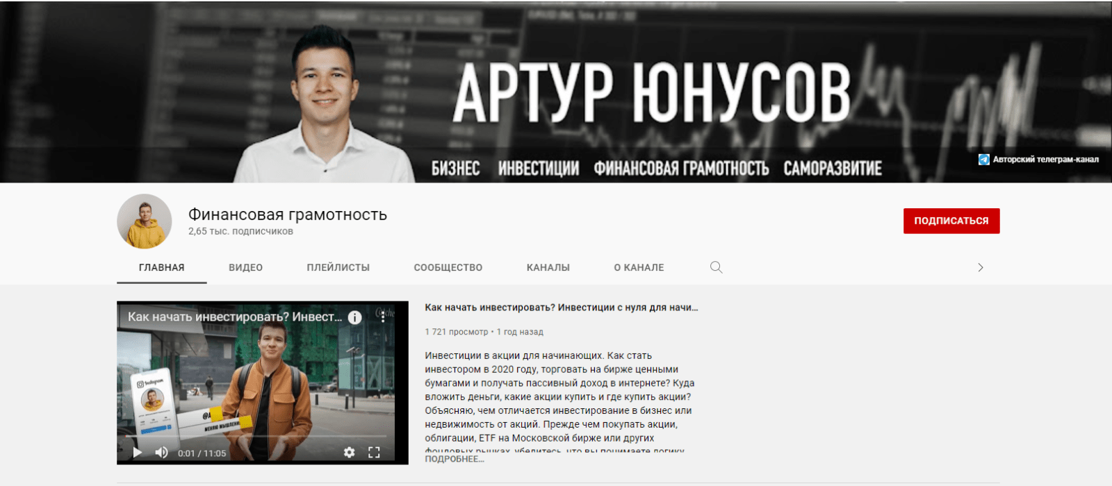 Ютуб канал трейдера Артура Юнусова