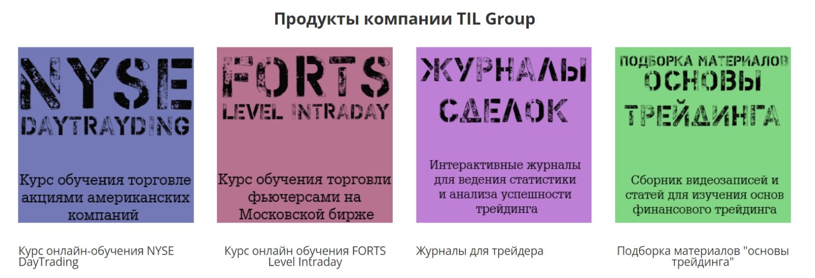 Продукты компании TIL Group