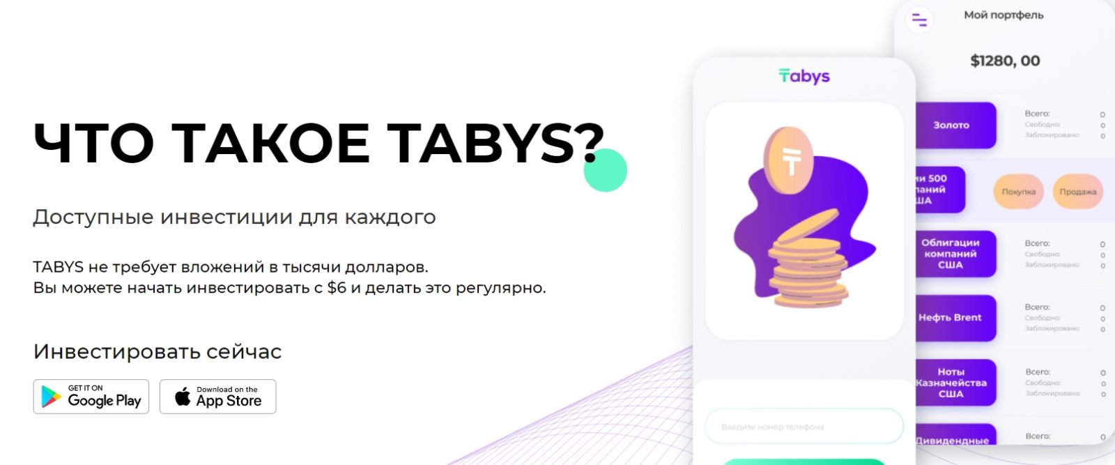 TABYS - мобильное приложение для инвестиций