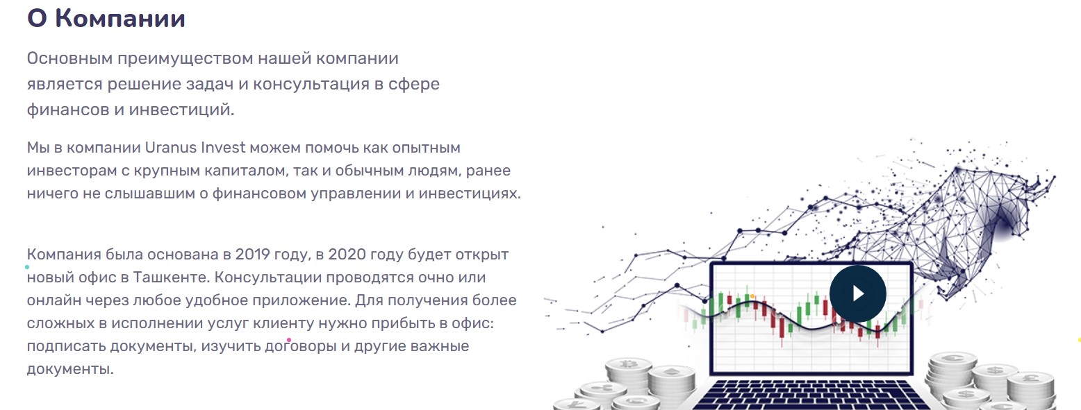 О компании Uranus Invest