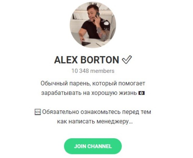 ALEX BORTON в Телеграмм