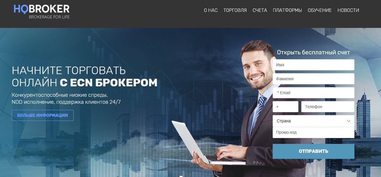 Брокерская платформа HQBroker