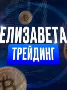 Елизавета Трейдинг