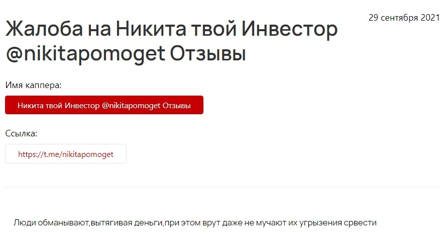 Никита Инвестор отзывы