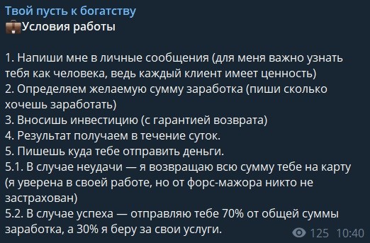 Условия сотрудничества с каналом «Твой путь к богатству»