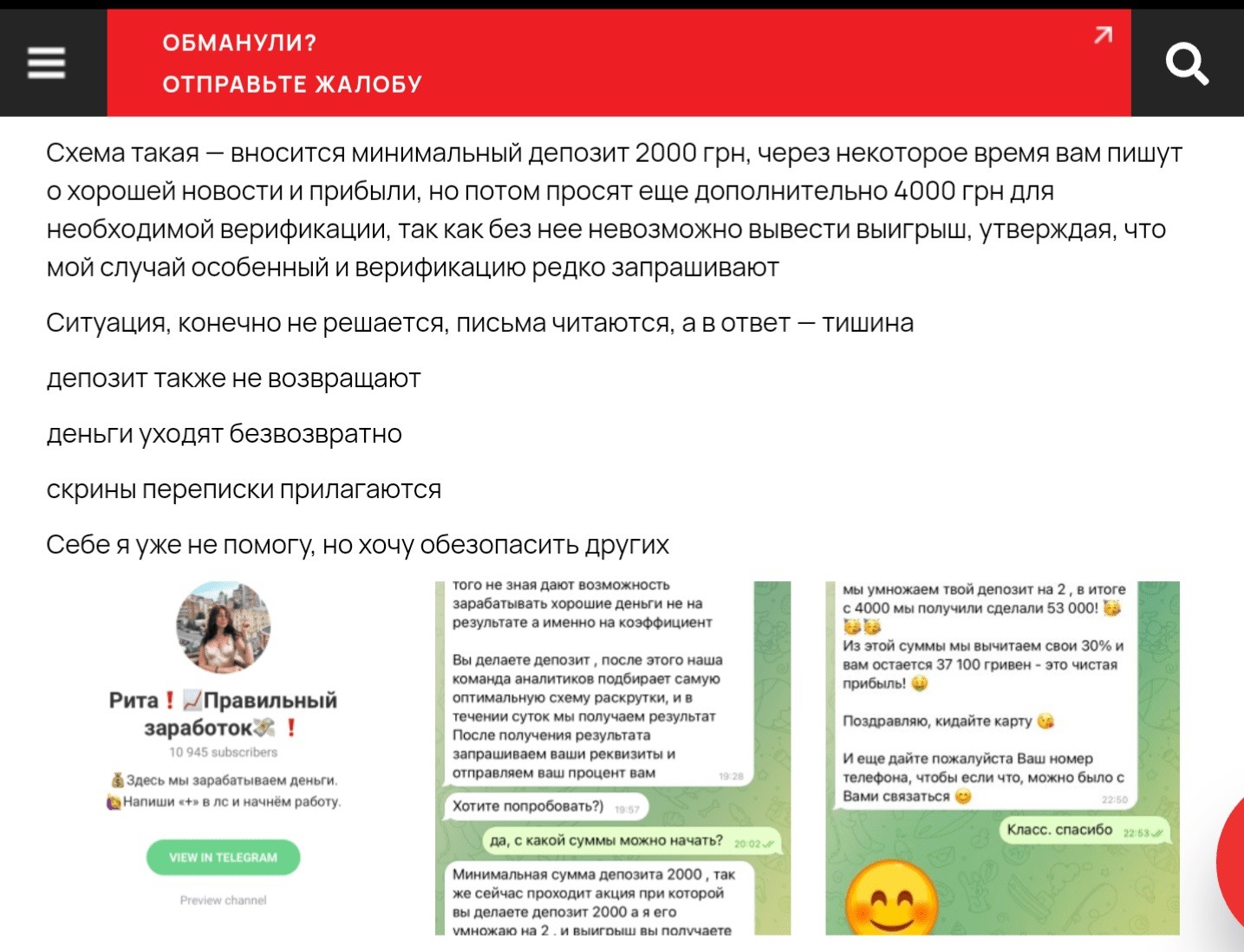 Жалоба на канал Рита Правильный заработок