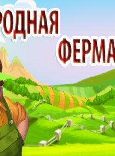 Экономическая игра Native Farm