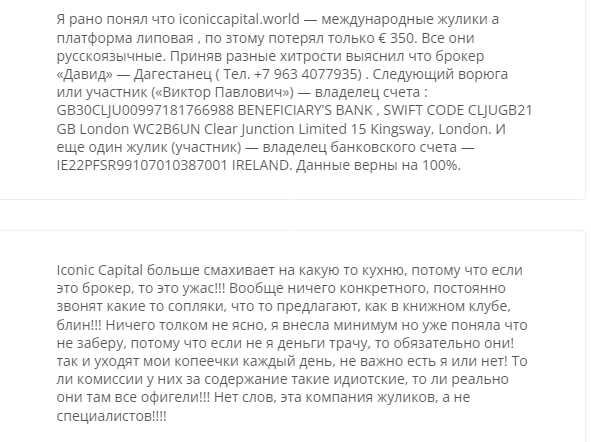 Iconic Capital Market отзывы