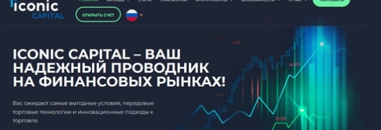 Сайт Iconic Capital Market