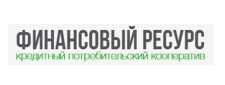 КПК Финансовый Ресурс