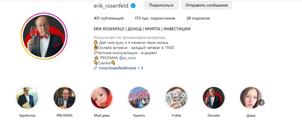 Инстаграм ERIK ROSENFELD ДОХОД КРИПТА ИНВЕСТИЦИИ