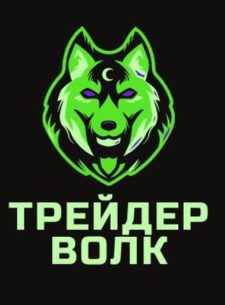 Трейдер Волк