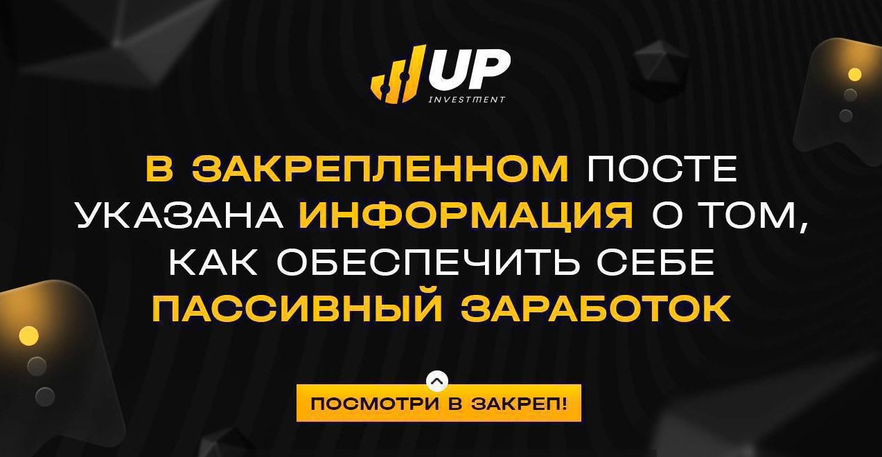 Закреп от Up Investment