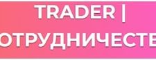 Trader Сотрудничество