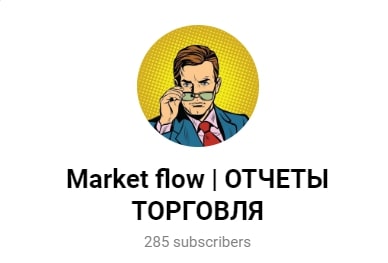 Market flow отчеты