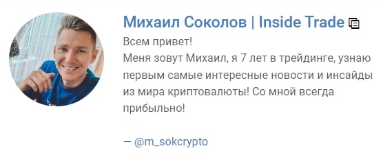 Михаил Соколов Inside trade