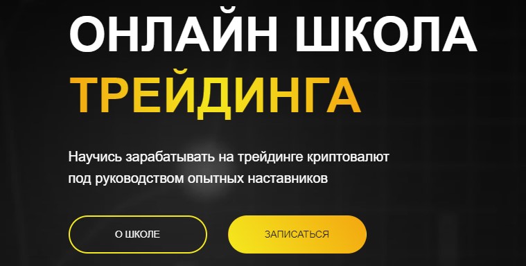 Сайт Школы AS Trading School