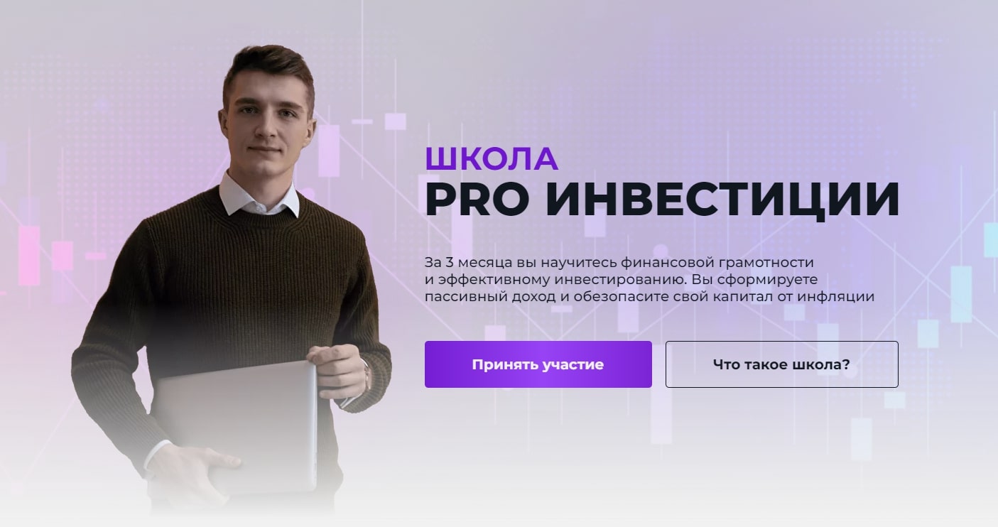 Школа PRO Инвестиции Никиты Молчанова