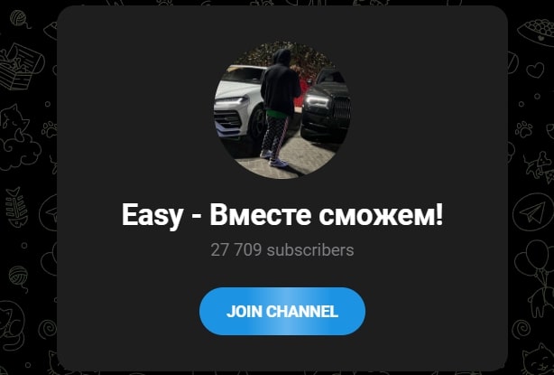 Телеграмм канал Easy Вместе сможем