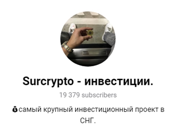 Телеграмм канал Surcrypto