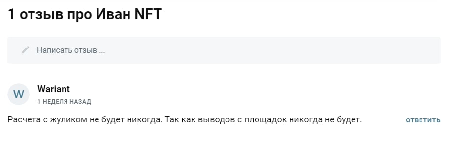 Ivan NFT отзывы клиентов