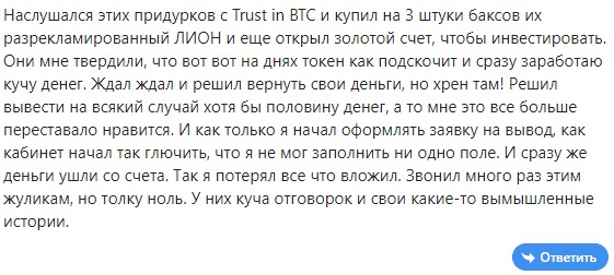 Trust in BTC отзывы