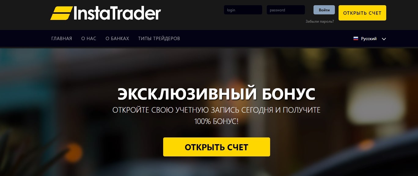 Брокер InstaTrader