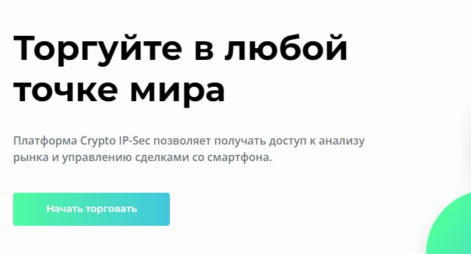 Торговая платформа Crypto IpSec