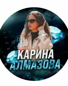 Карина Алмазова Трейдинг в Telegram