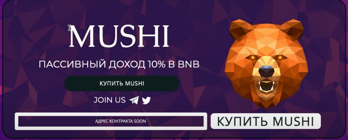 Криптовалюта Mushi - пассивный доход