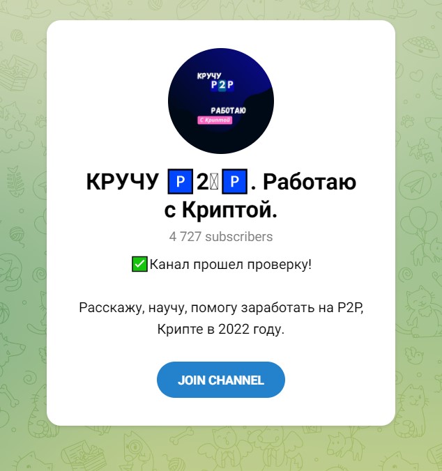 Кручу p2p канал Работою с криптой