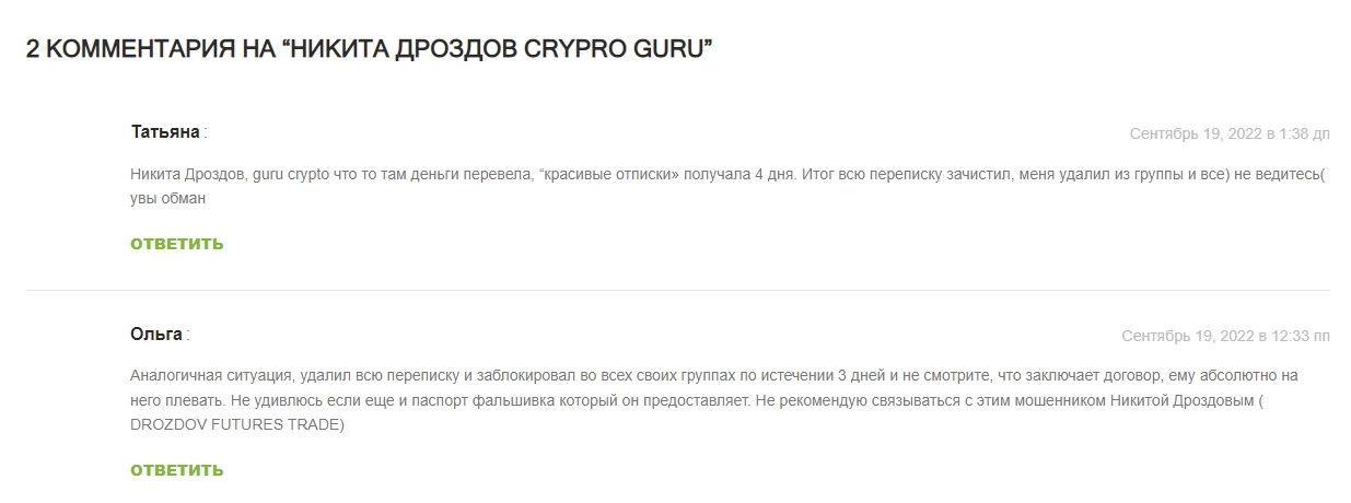 Отзыв о проекте Никиты Дроздова Crypto Guru