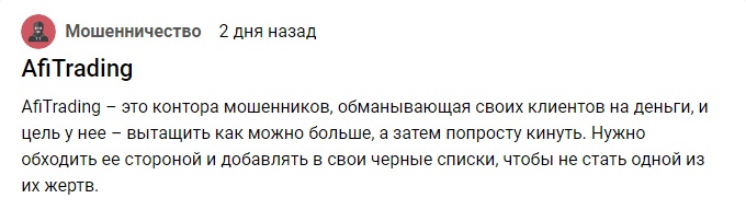 Отзывы трейдеров о Afitrading