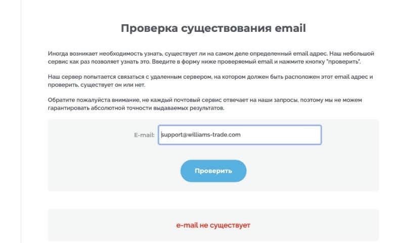 Проверка почты Williams Trade