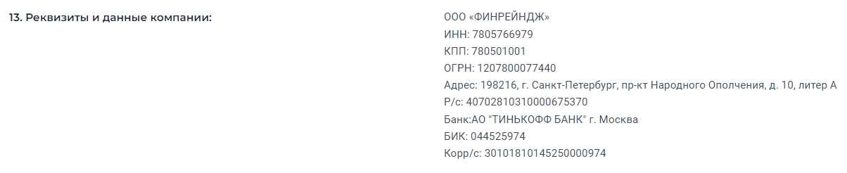 реквизиты компании Finrange инвестиции